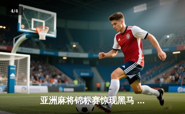 亚洲麻将锦标赛惊现黑马 中国老将武卫国逆袭夺冠 - 4