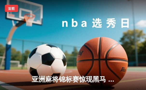 亚洲麻将锦标赛惊现黑马 中国老将武卫国逆袭夺冠