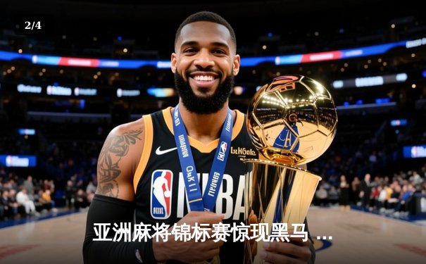 亚洲麻将锦标赛惊现黑马 中国老将武卫国逆袭夺冠 - 2
