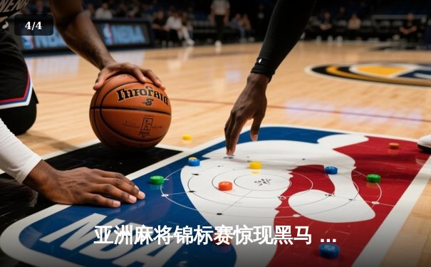 亚洲麻将锦标赛惊现黑马 中国老将武卫国逆袭夺冠 - 4