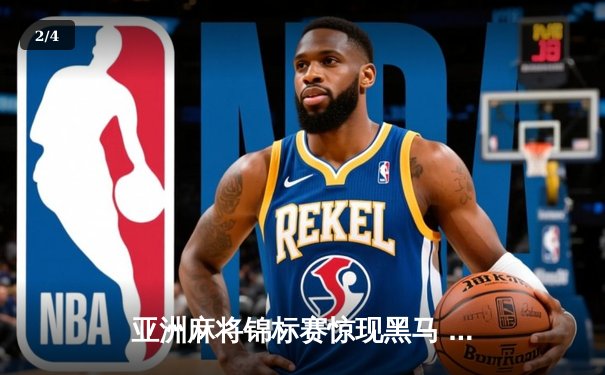 亚洲麻将锦标赛惊现黑马 中国老将武卫国逆袭夺冠 - 2
