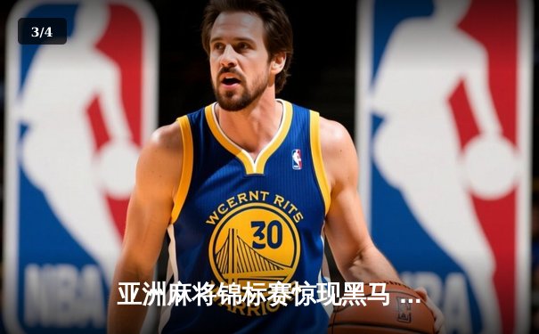 亚洲麻将锦标赛惊现黑马 中国老将武卫国逆袭夺冠 - 3