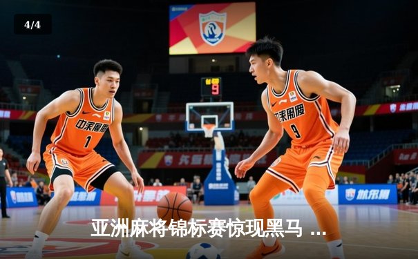 亚洲麻将锦标赛惊现黑马 中国老将武卫国逆袭夺冠 - 4